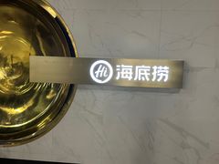 -海底捞火锅(玉桥商业广场店)