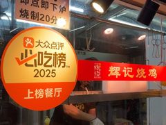-南沙辉记烧鸡·荔枝木炭火吊烧(旧镇店)