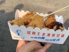 -越香王老汉臭豆腐