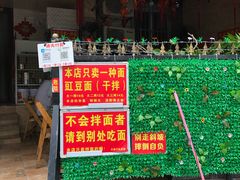 门面-左撇子私房面