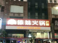 -傣妹火锅(南京东路一店)