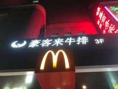 门面-麦当劳(伟城广场店)