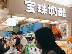 -宝珠奶酪(北京国瑞城购物中心店)