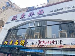 -竹青胶东摔面(黄岛开发区店)