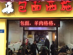 门面-包面西施(黄泥磅总店)