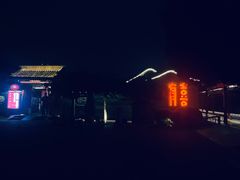 -有喜胶东小馆(超极合生汇太申祥和店)