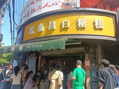 -老南昌白糖糕(大士院店)