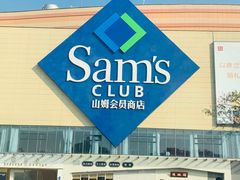 -山姆会员商店(邻瑞广场店)