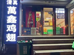 -万鑫鸡翅