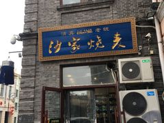 门面-北三沙家烧麦(北头道街店)