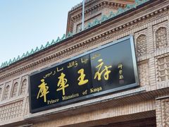 -库车王府