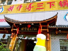 门面-胡师傅三下锅(汽车站店)
