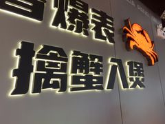 -胖哥俩肉蟹煲(富阳万达店)