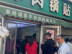 -草桥清真牛肉锅贴扁食店