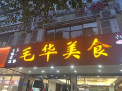 -毛华美食(清扬路店)