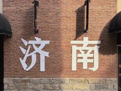 -济南大明湖景区