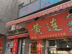 门面-黄连大头华烧鹅店(大良店)
