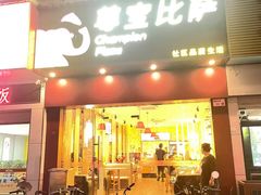 -尊宝比萨(平湖双拥街店)