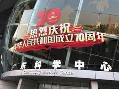 -广东科学中心