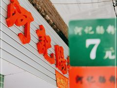 门面-河记肠粉店