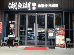 -湖鱼湖·蓉亭食贝(亚运村店)
