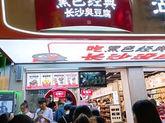 门面-黑色经典臭豆腐·湖南特产(步行街店)