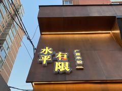 -水平有限广西米粉·广西风味集(五道口店)