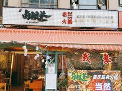 -卤校长老火锅(绿地468店)