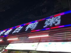 门面-电白鸭粥店(下沙二坊88号店)