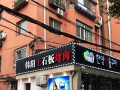 门面-韩阳王石板烤肉