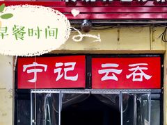 门面-海清宁记大馅云吞