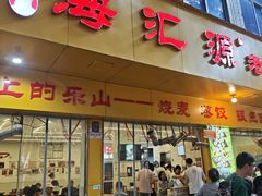 -海汇源老烧麦店(东大街总店)
