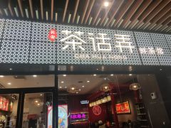 门面-茶话弄(咖啡·中贸广场店)