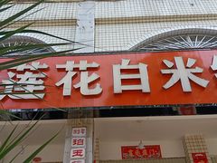 -珀玉莲花白米线店