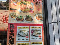 -陳生記米线·始于1989(武林店)