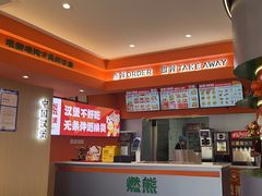 -燃熊中国汉堡(中山门店)