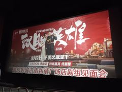 -山文星辉影城(济南和谐广场店)