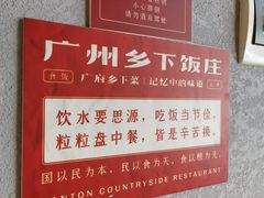 -广府乡下·饭庄(新港东路店)