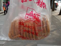 -宫廷糕点铺(人民中路店)