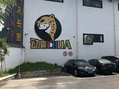 -嘿哟动霸CHUA·新潮玩运动娱乐中心·蹦床滑冰团建乐园