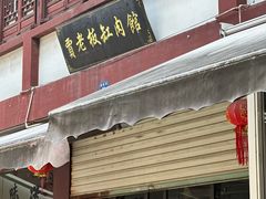 -贾老板缸肉馆(潮韵街店)