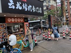 -云龙·烤肉专门店(东方路店)