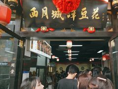 -西月城谭豆花(春熙路店)