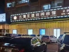 -古莲·影院足道·按摩SPA(水上温泉店)
