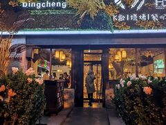 门面-冰城小镇音乐串吧·聚会餐厅(百子湾店)