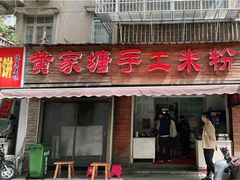 -黄家塘米粉(花台店)