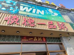 -顺德一品粥·20年凤城老字号(芳村店)