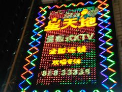 -星天地氧吧量贩KTV(龙岗店)