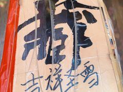 -吉祥圣雪藏餐