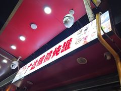 -广达眼镜炖罐(广达店)